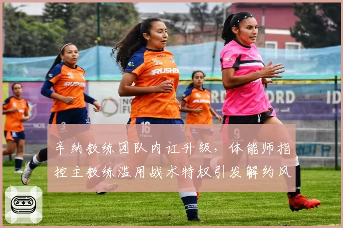 辛纳教练团队内讧升级,体能师指控主教练滥用战术特权引发解约风波