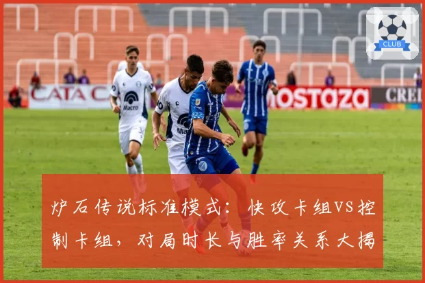 炉石传说标准模式：快攻卡组vs控制卡组，对局时长与胜率关系大揭秘