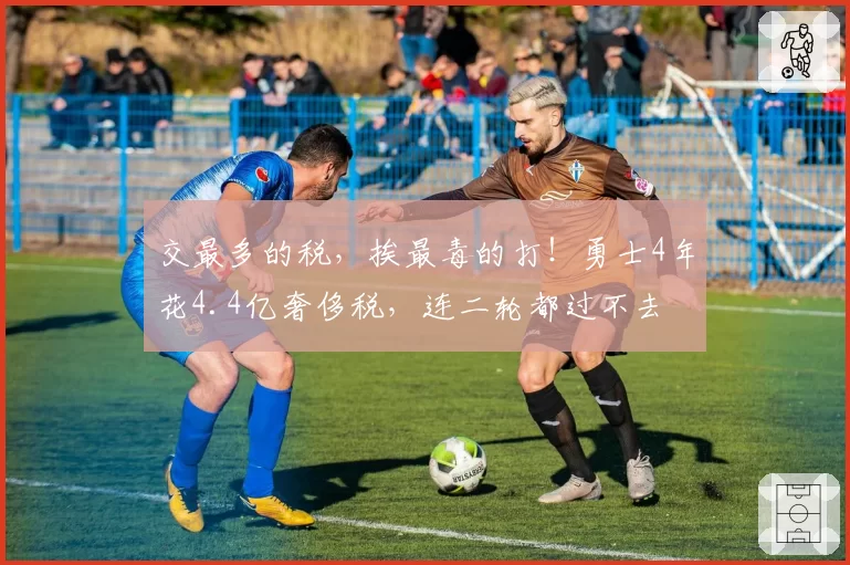 交最多的税,挨最毒的打!勇士4年花4.4亿奢侈税,连二轮都过不去