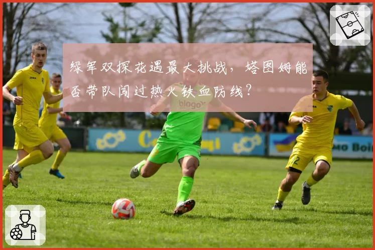绿军双探花遇最大挑战,塔图姆能否带队闯过热火铁血防线?