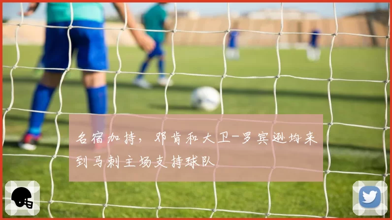 名宿加持，邓肯和大卫-罗宾逊均来到马刺主场支持球队