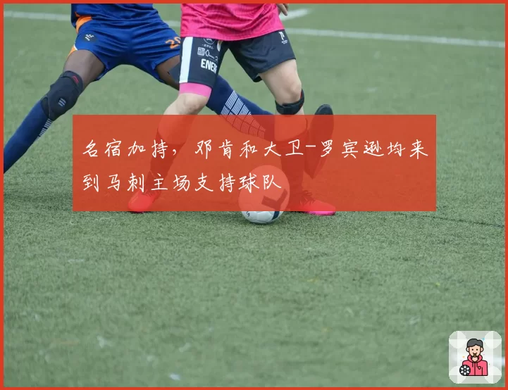 名宿加持，邓肯和大卫-罗宾逊均来到马刺主场支持球队