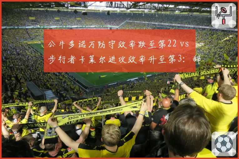 公牛多诺万防守效率跌至第22 vs 步行者卡莱尔进攻效率升至第3:辞职与续约的冰火两重天
